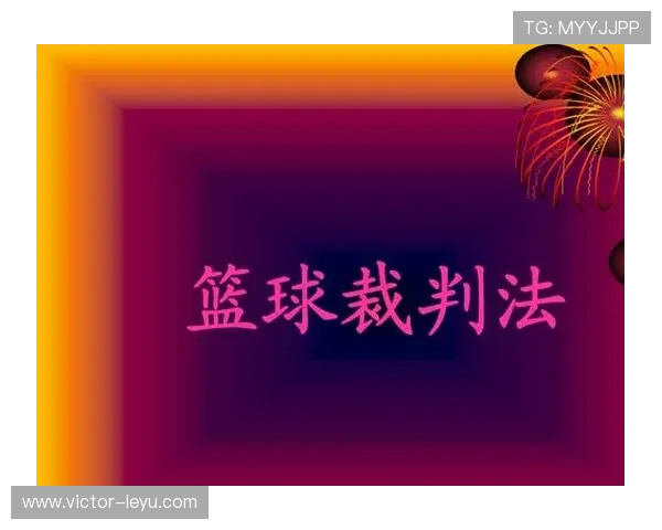 深入理解篮球规则中阻挡和带球撞人区别与裁判判罚尺度