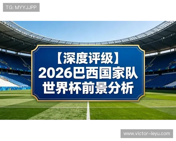 2026世界杯球星伤缺影响晋级前景预测 2026世界杯球星伤缺影响晋级前景预测